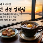 [오이도디저트] 소솔 전통 쌍화차 메뉴 사진(네이버)