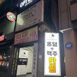 오피티홀덤펍 성서계대점 가게 사진 2