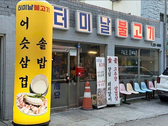 터미날불고기