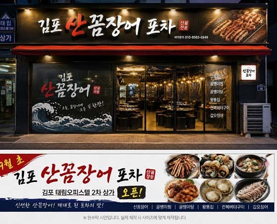 김포산꼼장어포차