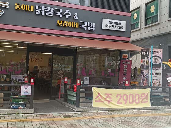 동이네 닭칼국수 & 보감이네 국밥 · 네이버 지도·플레이스 6