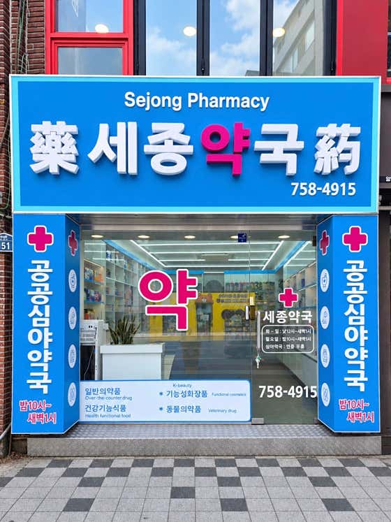 세종약국