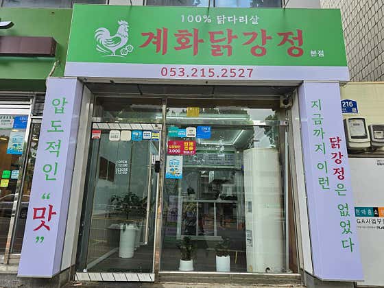 계화닭강정