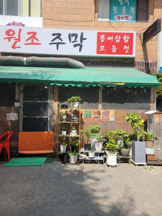 원조주막