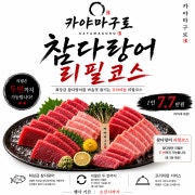 참다랑어 리필코스 1인 메뉴 사진(네이버)