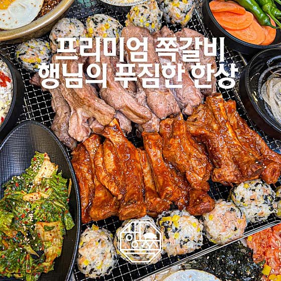 행님쪽갈비 김해삼방점