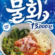 물회 메뉴 사진(네이버)
