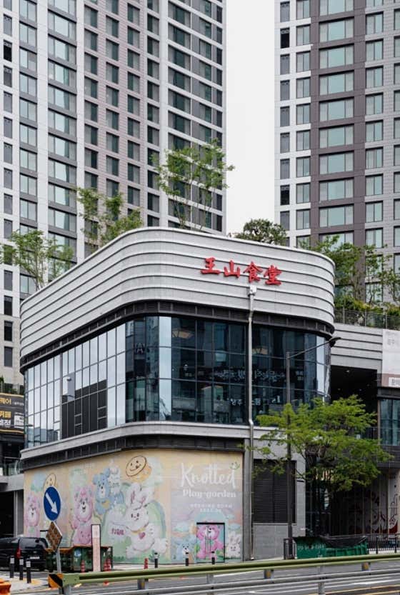 왕산식당 상무점 · 네이버 지도·플레이스 9