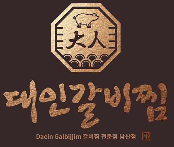 대인갈비찜 남산점