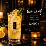 유자하이볼 메뉴 사진(네이버)