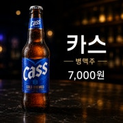 카스 메뉴 사진(네이버)