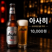 아사히 메뉴 사진(네이버)