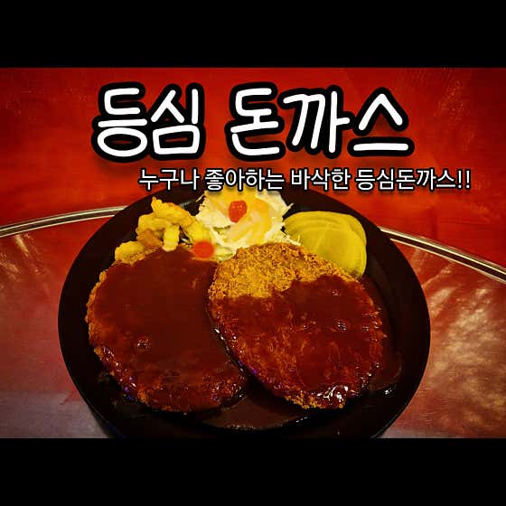 등심 돈까스 메뉴 사진(네이버)