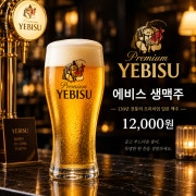 에비스생맥 메뉴 사진(네이버)
