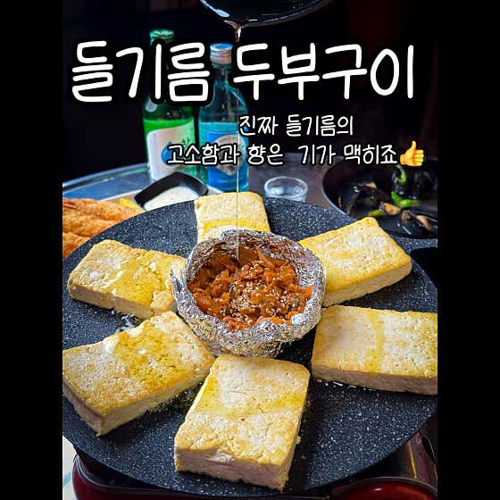 들기름 두부구이 메뉴 사진(네이버)