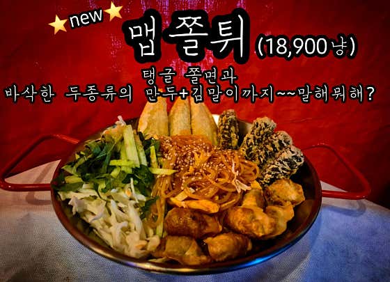 매운쫄면&튀김 메뉴 사진(네이버)
