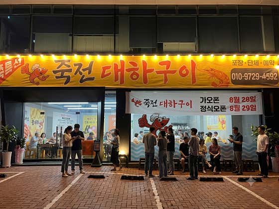 죽전대하구이 · 네이버 지도·플레이스 3