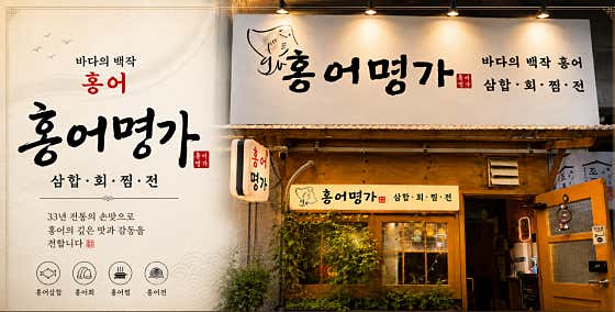 홍어명가