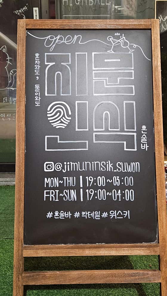 지문인식 수원혼술바 행궁동점 · 네이버 지도·플레이스 8