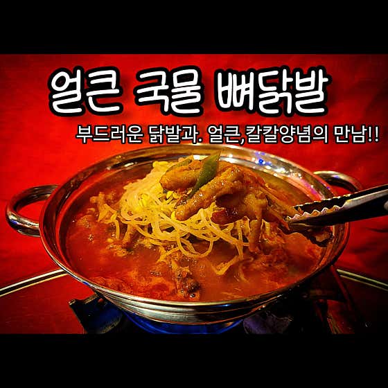 국물 뼈 닭발 메뉴 사진(네이버)