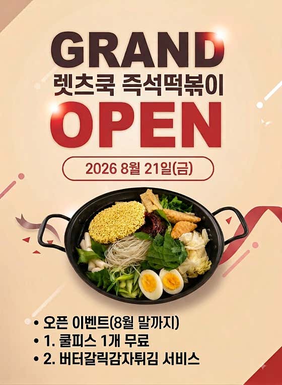 렛츠쿡즉석떡볶이 · 네이버 지도·플레이스 4