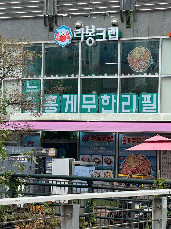 누드크랩 동대문점 · 네이버 지도·플레이스 10