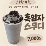 흑임자스무디 메뉴 사진(네이버)