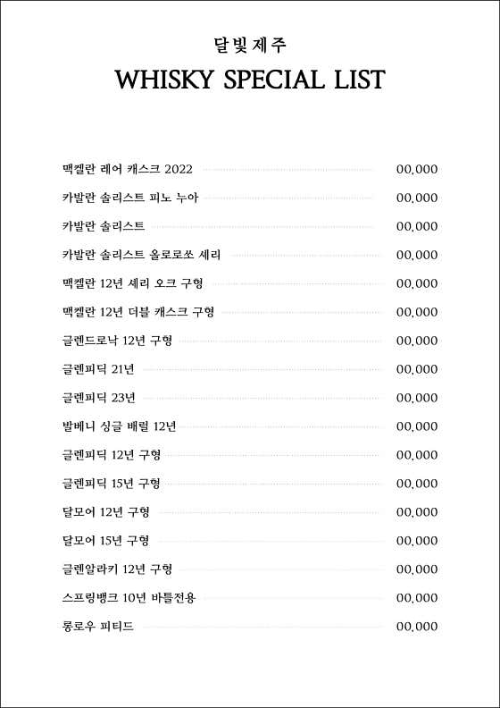 스폐셜 위스키 라인 메뉴 사진(네이버)
