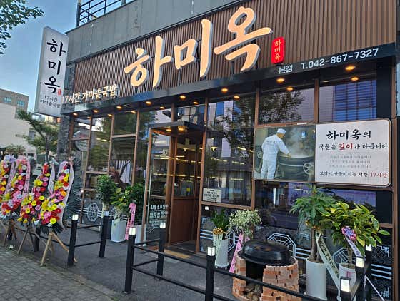 하미옥