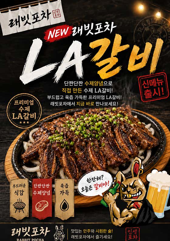 래빗포차 연수점