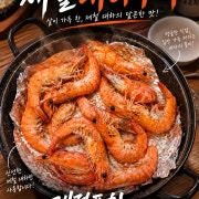 생새우소금구이(대하) 메뉴 사진(네이버)