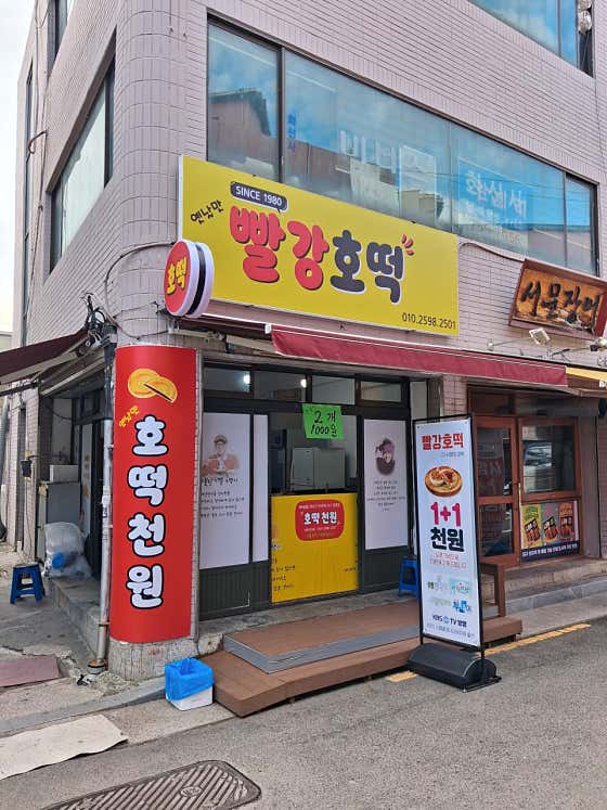 빨강호떡