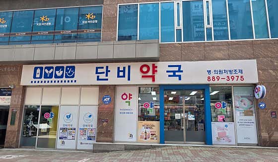 단비약국