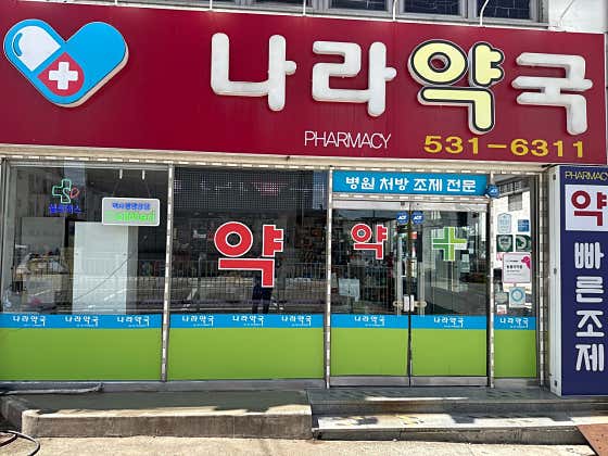 나라약국