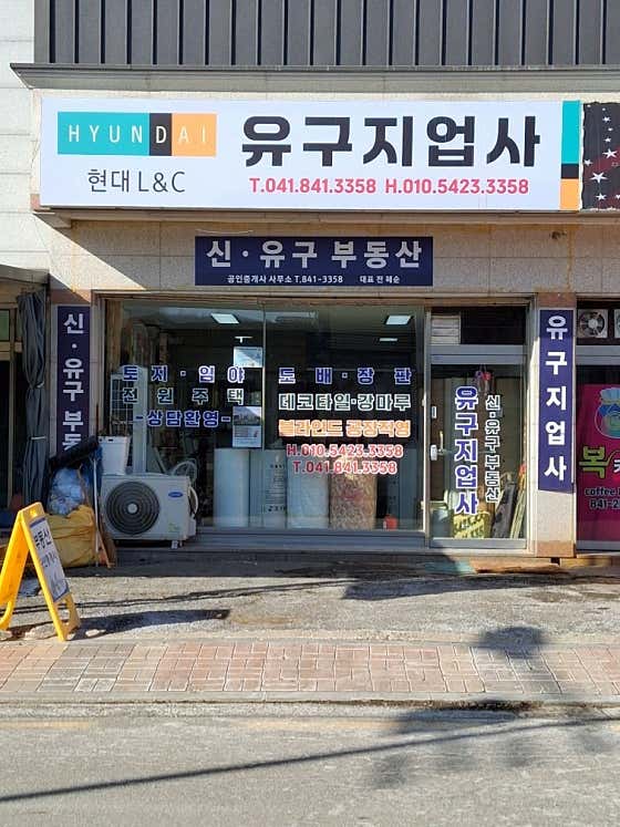 유구지업사