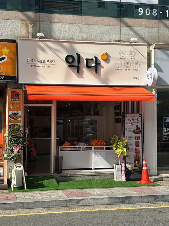 익다 · 네이버 지도·플레이스 2