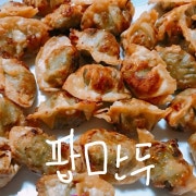 팝만두 메뉴 사진(네이버)