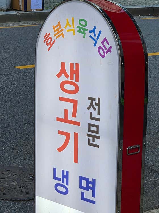 호복식육식당 · 네이버 지도·플레이스 6
