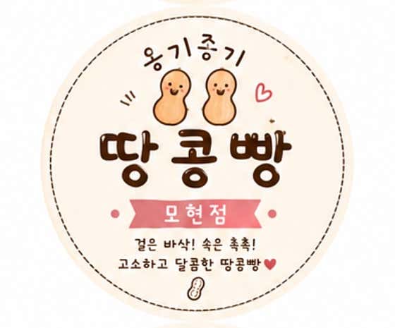 옹기종기 땅콩빵 익산 모현점 · 네이버 지도·플레이스 2