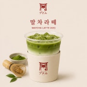말차라떼 (아이스) 메뉴 사진(네이버)