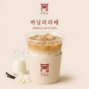 바닐라라떼 아이스 메뉴 사진(네이버)
