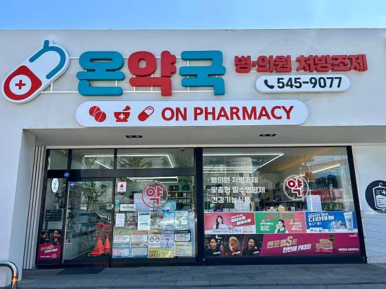 온약국