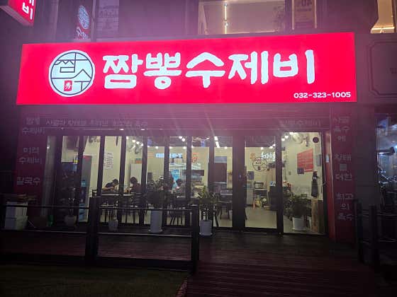 짬뽕수제비 · 네이버 지도·플레이스 2
