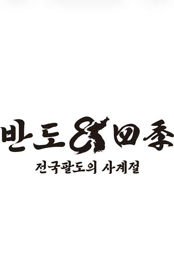반도 한식주점 · 네이버 지도·플레이스 1