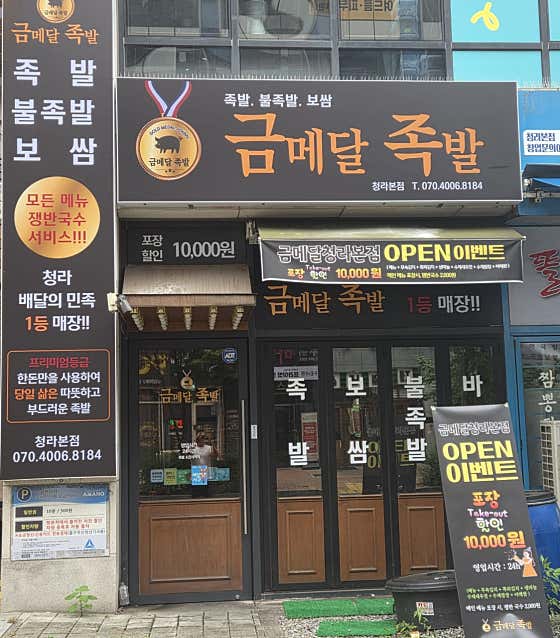 금메달족발 청라본점
