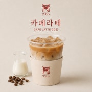 카페라떼 (아이스) 메뉴 사진(네이버)