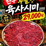 한우 투뿔 육사시미 메뉴 사진(네이버)