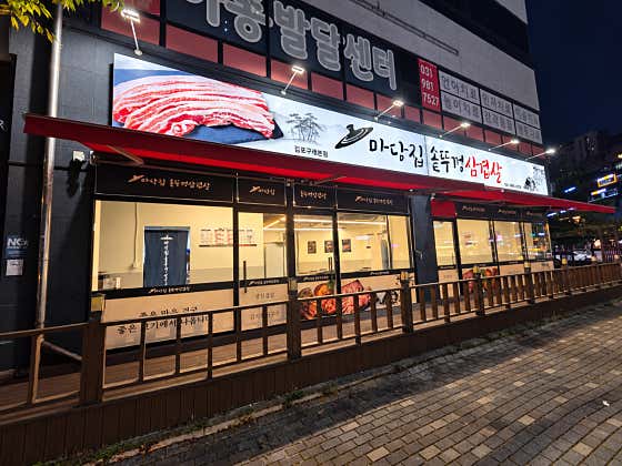 마당집솥뚜껑삼겹살 김포구래본점 · 네이버 지도·플레이스 4