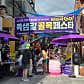 쪽샘길 골목페스타 · 네이버 지도·플레이스 5