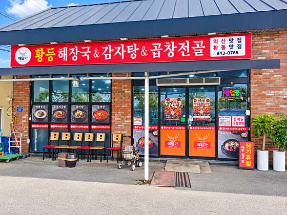 예닮가 황등해장국 · 네이버 지도·플레이스 8